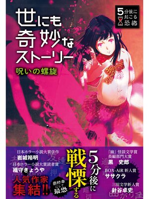 cover image of 5分後に起こる恐怖 世にも奇妙なストーリー 呪いの螺旋